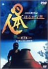 日本人はるかな旅 第2集 巨大噴火に消えた黒潮の民 [DVD]　(shin