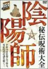 千年間秘された安倍晴明の謎を解く! 『陰陽師 秘術呪術大全』 [DVD]　(shin