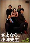 さよなら小津先生 5 [DVD]　(shin