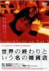 世界の終わりという名の雑貨店 [DVD]　(shin