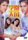 学園天国 [DVD]　(shin