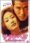 サランヘヨ あなたに逢いたくて [DVD]　(shin