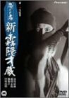 忍びの者/新・霧隠才蔵 [DVD]　(shin