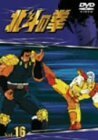 TVシリーズ 北斗の拳 Vol.16 [DVD]　(shin