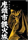 座頭市鉄火旅 [DVD]　(shin