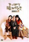 やっぱり猫が好き 2003 [DVD]　(shin