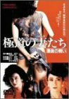 極道の妻たち 最後の戦い [DVD]　(shin
