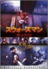 スウォーズマン 剣士列伝〈デジタル・リマスター版〉 [DVD]　(shin
