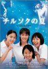 チルソクの夏 特別版 [DVD]　(shin