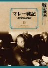 マレー戦記~進撃の記録~ [DVD]　(shin