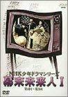 NHK少年ドラマシリーズ 幕末未来人 I [DVD]　(shin