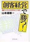 創客経営で勝つ!―顧客づくりの上手な会社はここが違う　(shin