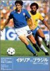 Number DVD サッカー世紀の名勝負 イタリア VS ブラジル FIFA ワールドカップ 1982　(shin