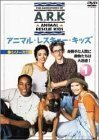 アニマル・レスキュー・キッズ シリーズ1:(1) [DVD]　(shin