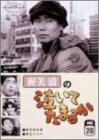 渥美清の泣いてたまるか 第20巻 [DVD]　(shin