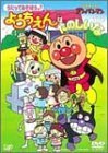 それいけ!アンパンマン うたってあそぼう♪ようちえんはたのしいな [DVD]　(shin