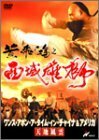 ワンス・アポン・ア・タイム・イン・チャイナ&アメリカ 天地風雲 [DVD]　(shin