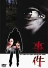 事件 [DVD]　(shin