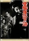 怪猫夜泣き沼 [DVD]　(shin