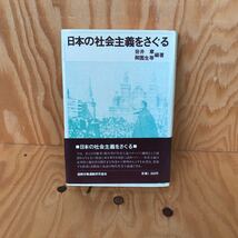 ☆けＢ‐181203レア◎〔日本の社会主義をさぐる　岩井章　御園生等〕コメコン経済協力体制の現状と展望_画像1