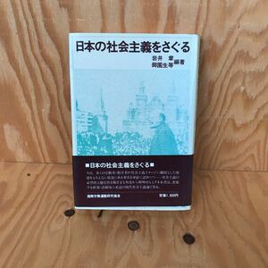 ☆けＢ‐181203レア◎〔日本の社会主義をさぐる　岩井章　御園生等〕コメコン経済協力体制の現状と展望