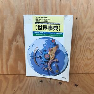 ☆けＢ‐181203レア◎〔世界事典　現代用語の基礎知識　2000年版別冊付録〕党勢もわかる政党事典