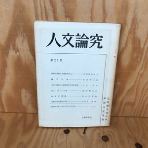 ☆けＢ‐181203レア◎〔人文論究　第23号　昭和38年5月　函館人文学会〕漱石私論