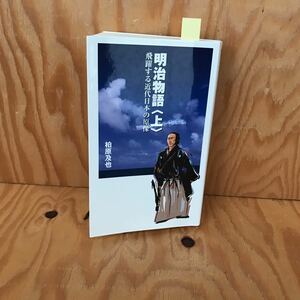 ☆けＢ‐181205レア◎〔明治物語＜上＞飛躍する近代日本の原像　柏原及也〕西郷隆盛政府を去る