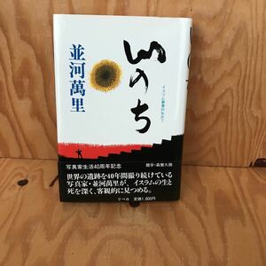 ☆けＢ‐181205レア◎〔いのち　イスラム世界のなかで　並河萬里〕ピカソの生まれた町