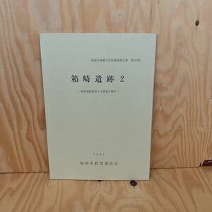 ☆さＡ‐181214レア〔箱崎遺跡2　箱崎遺跡群第3次調査の報告　福岡市埋蔵文化財調査報告書第262集　1991〕遺跡の立地と環境