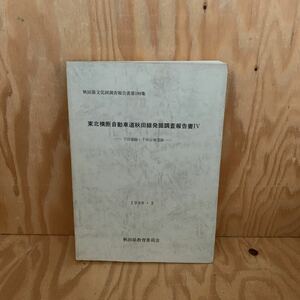 ☆さＣ‐181217レア〔東北横断自動車道秋田線発掘調査報告書Ⅳ　秋田県文化財調査報告書第189集　下田遺跡・下田谷遺跡　1990・3〕