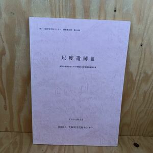 ☆さＣ‐181217レア〔尺度遺跡Ⅲ　（財）大阪府文化財センター　調査報告書　第110集　南阪奈道路建設に伴う埋蔵文化財発掘調査報告書〕