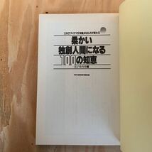 ☆さＣ‐181217レア〔柔かい独創人間になる100の知恵　3　ノウハウ編　東海大学教授　唐津一〕脱常識の独創的発想_画像2