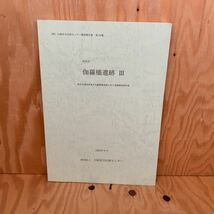 ☆きＣ‐181219レア〔伽羅橋遺跡Ⅲ　高石市（財）大阪府文化財センター調査報告書　第136集　2005年9月〕高石正里復元図_画像1