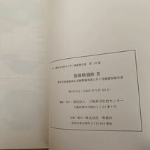 ☆きＣ‐181219レア〔伽羅橋遺跡Ⅲ　高石市（財）大阪府文化財センター調査報告書　第136集　2005年9月〕高石正里復元図_画像6