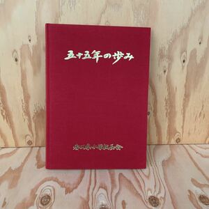 ☆かD‐181228レア〔55年の歩み　香川県小学校長会〕香川県小学校長会組織の返遷