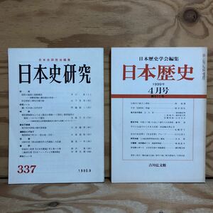 K90A4-231205 レア［日本史研究 日本研究 1990年 1999年 まとめて2冊セット］法隆寺の創立と移転 中世「国郡制」再論　