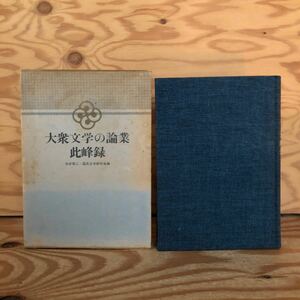 K90E1-231207 レア［大衆文学の論業 此峰録 国民文学研究会 白井喬ニ］人口問題と文学 遺言文学論