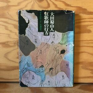 K90E1-231215 レア［大田蜀山人 日本旅人8 狭歌師の行方 杉浦明平］パトロンについて吉原通い 難所中の難所