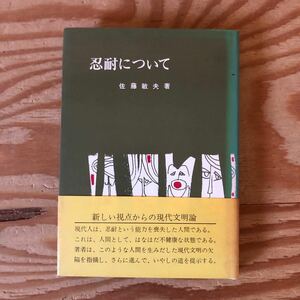 K90E1-231215 レア［忍耐について 佐藤敏夫］愛の支配 憎しみと愛と怒り