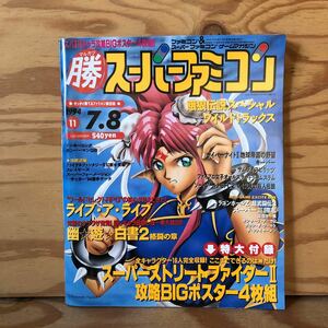 K90L2-231218 レア［勝スーパーファミコン ゼッタイ勝てるファミコン総合誌 1994年 VOL.11 ］ライブ・ア・ライブ 幽遊白書 格闘の章