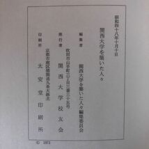 K90L2-231218 レア［関西大学を築いた人々 関西大学校友会］創立期 ：井上操飛 躍期と現代： 武田省_画像8