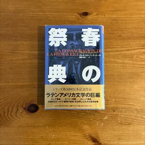 春の祭典 （文学の冒険シリーズ） アレホ・カルペンティエール／著　柳原孝敦／訳