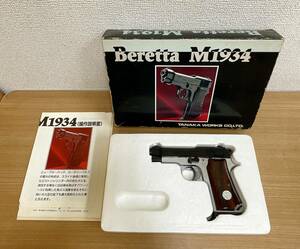 【TANAKA WORKS BERETTA ベレッタ CAL.9 CORTO-M1934 GARDONE V.T 1942】タナカワークス/外箱付/現状品/T512-093