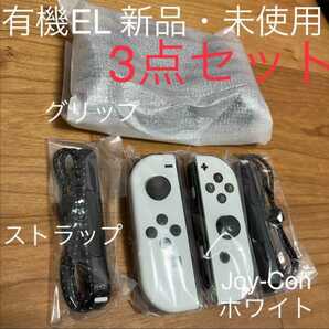 新品/保証あり 有機ELホワイト Joy-Con(L)/(R) & グリップ　　任天堂　ニンテンドースイッチ　Nintendo Switch　24時間以内発送