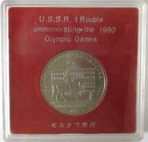 ◆１９８０年モスクワオリンピック記念　1ルーブルコイン　モスクワ市庁◆oy42_画像1