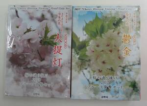 ■【同梱不可】桜の通り抜け2017・2018プルーフ貨幣セット■ks33