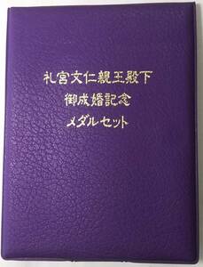 ▼礼宮文仁親王殿下▼御成婚記念▼メダルセット▼na444