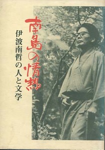 △送料無料△　南島の情熱　伊波南哲の人と文学【沖縄・琉球】