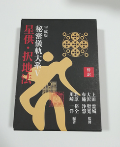 【送料無料】傍訳 平成版 星供・択地法(秘密儀軌大系 V)上田霊城・大沢聖寛・布施浄慧/北原裕全・川崎一洋